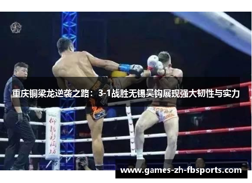 重庆铜梁龙逆袭之路:3-1战胜无锡吴钩展现强大韧性与实力 重庆铜梁龙逆袭之路:3-1战胜无锡吴钩展现强大韧性与实力