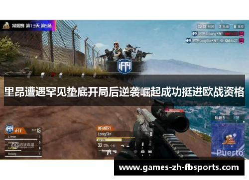 里昂遭遇罕见垫底开局后逆袭崛起成功挺进欧战资格 里昂遭遇罕见垫底开局后逆袭崛起成功挺进欧战资格