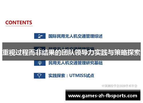 重视过程而非结果的团队领导力实践与策略探索 重视过程而非结果的团队领导力实践与策略探索