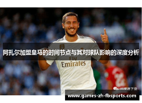 阿扎尔加盟皇马的时间节点与其对球队影响的深度分析 阿扎尔加盟皇马的时间节点与其对球队影响的深度分析