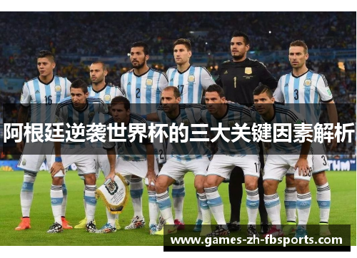 阿根廷逆袭世界杯的三大关键因素解析