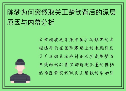 陈梦为何突然取关王楚钦背后的深层原因与内幕分析 陈梦为何突然取关王楚钦背后的深层原因与内幕分析