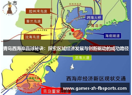 青岛西海岸赢球秘诀:探索区域经济发展与创新驱动的成功路径 青岛西海岸赢球秘诀:探索区域经济发展与创新驱动的成功路径