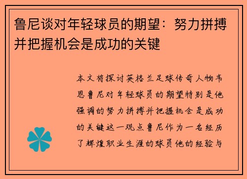 鲁尼谈对年轻球员的期望:努力拼搏并把握机会是成功的关键 鲁尼谈对年轻球员的期望:努力拼搏并把握机会是成功的关键