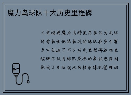 魔力鸟球队十大历史里程碑 魔力鸟球队十大历史里程碑