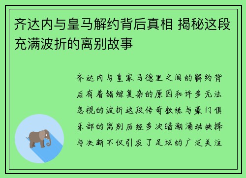 齐达内与皇马解约背后真相 揭秘这段充满波折的离别故事