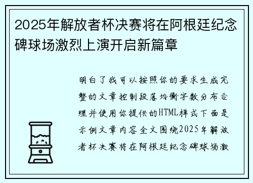 2025年解放者杯决赛将在阿根廷纪念碑球场激烈上演开启新篇章