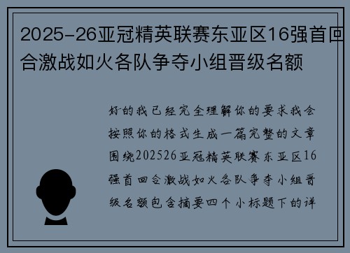 2025-26亚冠精英联赛东亚区16强首回合激战如火各队争夺小组晋级名额 2025-26亚冠精英联赛东亚区16强首回合激战如火各队争夺小组晋级名额