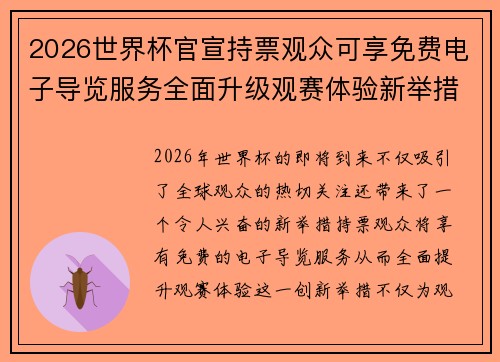 2026世界杯官宣持票观众可享免费电子导览服务全面升级观赛体验新举措 2026世界杯官宣持票观众可享免费电子导览服务全面升级观赛体验新举措