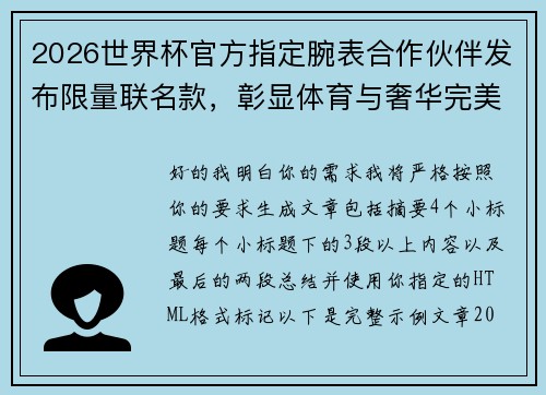 2026世界杯官方指定腕表合作伙伴发布限量联名款，彰显体育与奢华完美融合