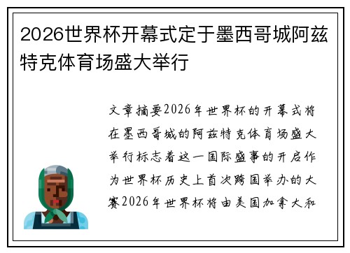 2026世界杯开幕式定于墨西哥城阿兹特克体育场盛大举行