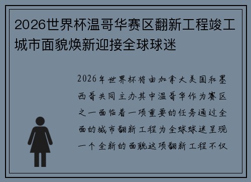 2026世界杯温哥华赛区翻新工程竣工城市面貌焕新迎接全球球迷