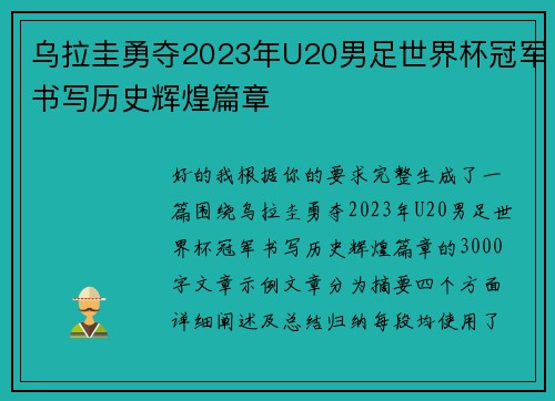 乌拉圭勇夺2023年U20男足世界杯冠军书写历史辉煌篇章