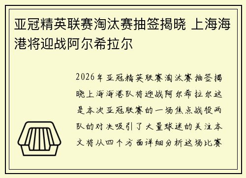 亚冠精英联赛淘汰赛抽签揭晓 上海海港将迎战阿尔希拉尔 亚冠精英联赛淘汰赛抽签揭晓 上海海港将迎战阿尔希拉尔