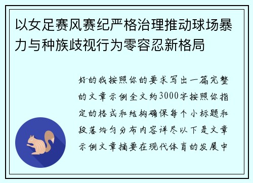以女足赛风赛纪严格治理推动球场暴力与种族歧视行为零容忍新格局
