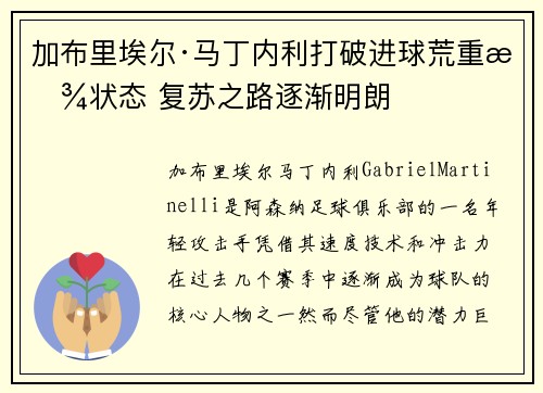 加布里埃尔·马丁内利打破进球荒重拾状态 复苏之路逐渐明朗 加布里埃尔·马丁内利打破进球荒重拾状态 复苏之路逐渐明朗