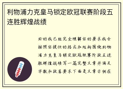利物浦力克皇马锁定欧冠联赛阶段五连胜辉煌战绩