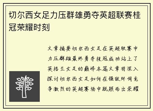 切尔西女足力压群雄勇夺英超联赛桂冠荣耀时刻 切尔西女足力压群雄勇夺英超联赛桂冠荣耀时刻