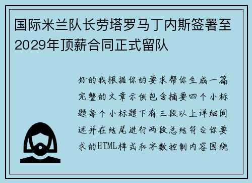 国际米兰队长劳塔罗马丁内斯签署至2029年顶薪合同正式留队