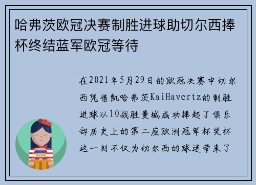 哈弗茨欧冠决赛制胜进球助切尔西捧杯终结蓝军欧冠等待