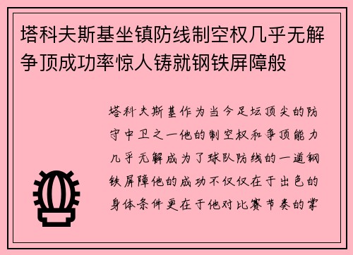 塔科夫斯基坐镇防线制空权几乎无解争顶成功率惊人铸就钢铁屏障般