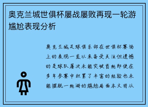 奥克兰城世俱杯屡战屡败再现一轮游尴尬表现分析