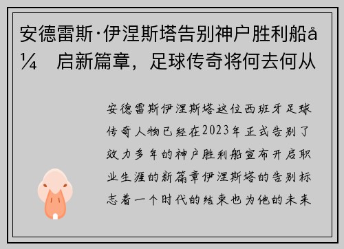 安德雷斯·伊涅斯塔告别神户胜利船开启新篇章,足球传奇将何去何从 安德雷斯·伊涅斯塔告别神户胜利船开启新篇章,足球传奇将何去何从