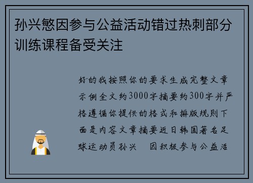 孙兴慜因参与公益活动错过热刺部分训练课程备受关注