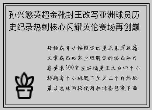 孙兴慜英超金靴封王改写亚洲球员历史纪录热刺核心闪耀英伦赛场再创巅峰