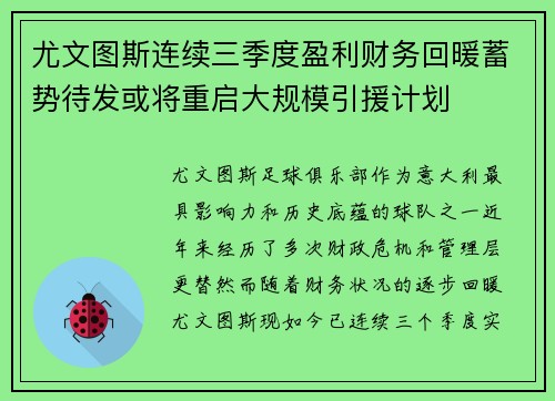 尤文图斯连续三季度盈利财务回暖蓄势待发或将重启大规模引援计划