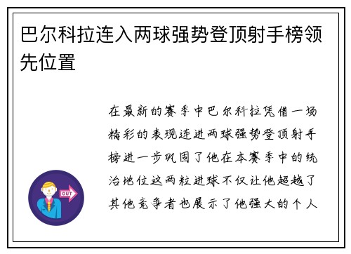 巴尔科拉连入两球强势登顶射手榜领先位置