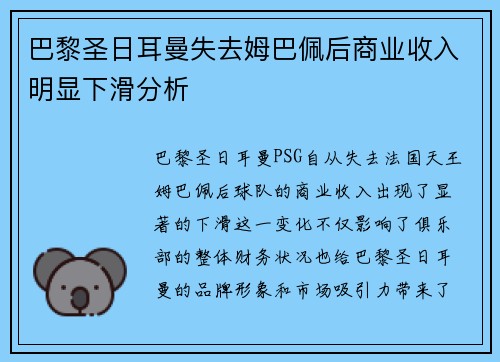 巴黎圣日耳曼失去姆巴佩后商业收入明显下滑分析