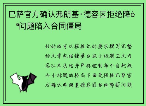 巴萨官方确认弗朗基·德容因拒绝降薪问题陷入合同僵局