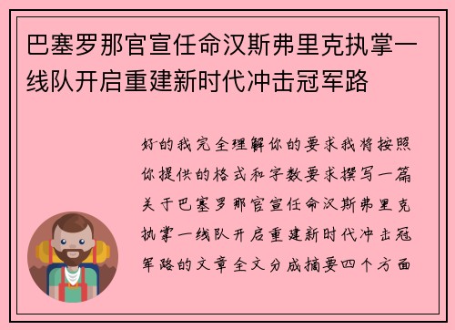巴塞罗那官宣任命汉斯弗里克执掌一线队开启重建新时代冲击冠军路