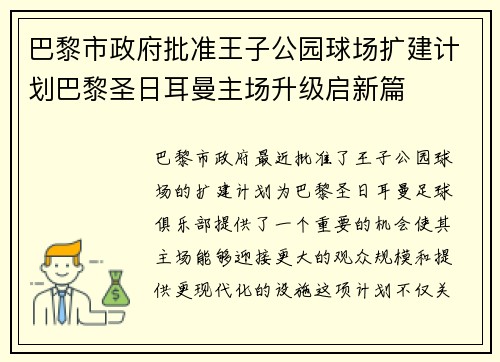 巴黎市政府批准王子公园球场扩建计划巴黎圣日耳曼主场升级启新篇