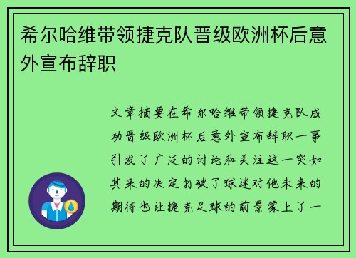 希尔哈维带领捷克队晋级欧洲杯后意外宣布辞职