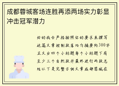 成都蓉城客场连胜再添两场实力彰显冲击冠军潜力 成都蓉城客场连胜再添两场实力彰显冲击冠军潜力
