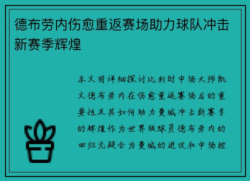 德布劳内伤愈重返赛场助力球队冲击新赛季辉煌 德布劳内伤愈重返赛场助力球队冲击新赛季辉煌
