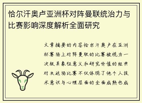 恰尔汗奥卢亚洲杯对阵曼联统治力与比赛影响深度解析全面研究