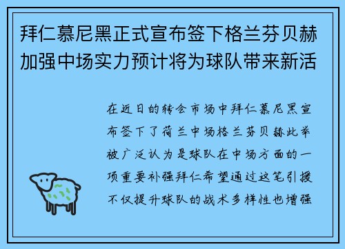 拜仁慕尼黑正式宣布签下格兰芬贝赫加强中场实力预计将为球队带来新活力 拜仁慕尼黑正式宣布签下格兰芬贝赫加强中场实力预计将为球队带来新活力