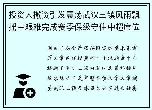 投资人撤资引发震荡武汉三镇风雨飘摇中艰难完成赛季保级守住中超席位 投资人撤资引发震荡武汉三镇风雨飘摇中艰难完成赛季保级守住中超席位