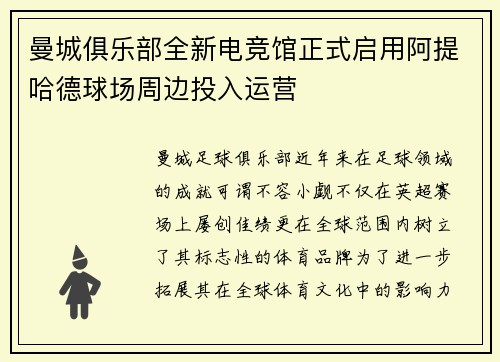 曼城俱乐部全新电竞馆正式启用阿提哈德球场周边投入运营