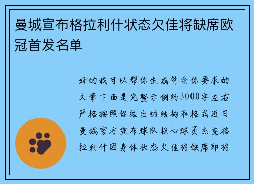 曼城宣布格拉利什状态欠佳将缺席欧冠首发名单
