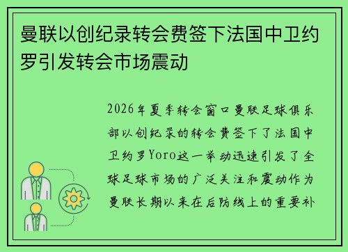 曼联以创纪录转会费签下法国中卫约罗引发转会市场震动 曼联以创纪录转会费签下法国中卫约罗引发转会市场震动
