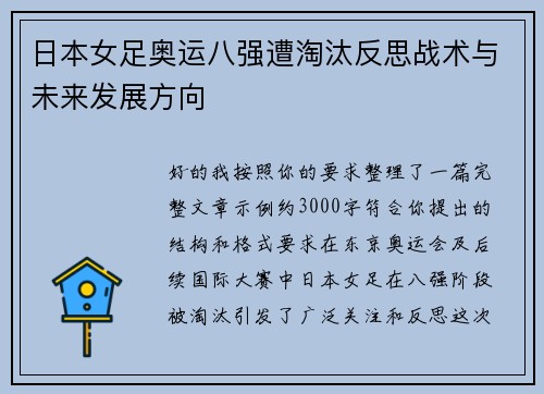 日本女足奥运八强遭淘汰反思战术与未来发展方向 日本女足奥运八强遭淘汰反思战术与未来发展方向