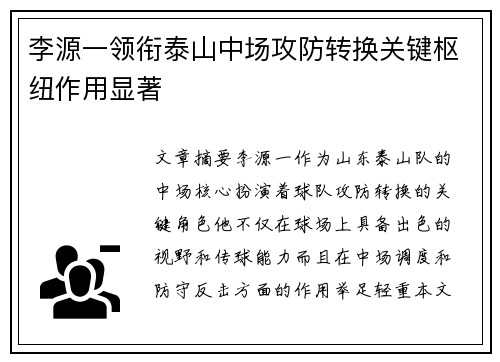 李源一领衔泰山中场攻防转换关键枢纽作用显著