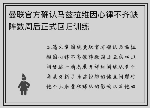曼联官方确认马兹拉维因心律不齐缺阵数周后正式回归训练