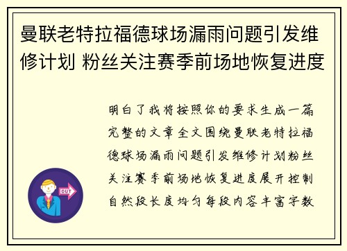 曼联老特拉福德球场漏雨问题引发维修计划 粉丝关注赛季前场地恢复进度 曼联老特拉福德球场漏雨问题引发维修计划 粉丝关注赛季前场地恢复进度