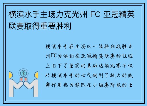 横滨水手主场力克光州 FC 亚冠精英联赛取得重要胜利 横滨水手主场力克光州 FC 亚冠精英联赛取得重要胜利