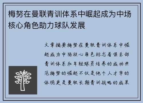 梅努在曼联青训体系中崛起成为中场核心角色助力球队发展